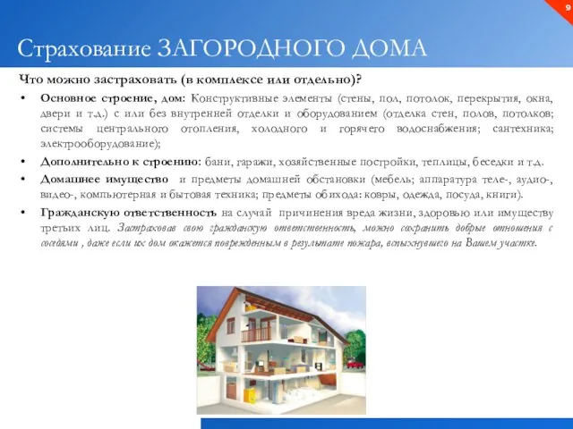 Что можно застраховать (в комплексе или отдельно)? Основное строение, дом: Конструктивные элементы