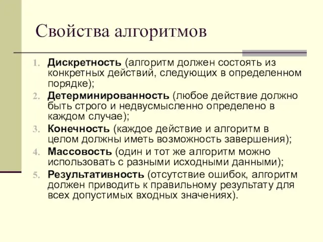 Свойства алгоритмов Дискретность (алгоритм должен состоять из конкретных действий, следующих в определенном