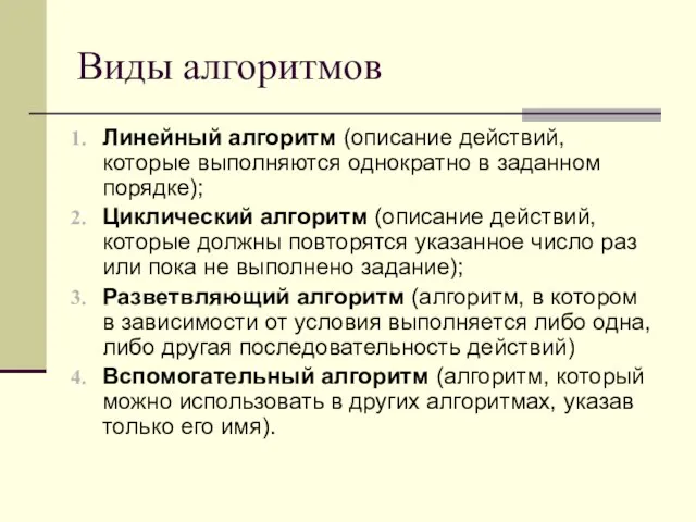 Виды алгоритмов Линейный алгоритм (описание действий, которые выполняются однократно в заданном порядке);