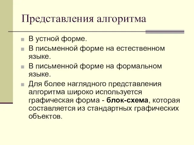 Представления алгоритма В устной форме. В письменной форме на естественном языке. В