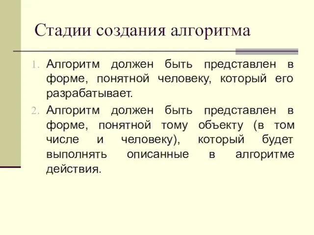 Стадии создания алгоритма Алгоритм должен быть представлен в форме, понятной человеку, который