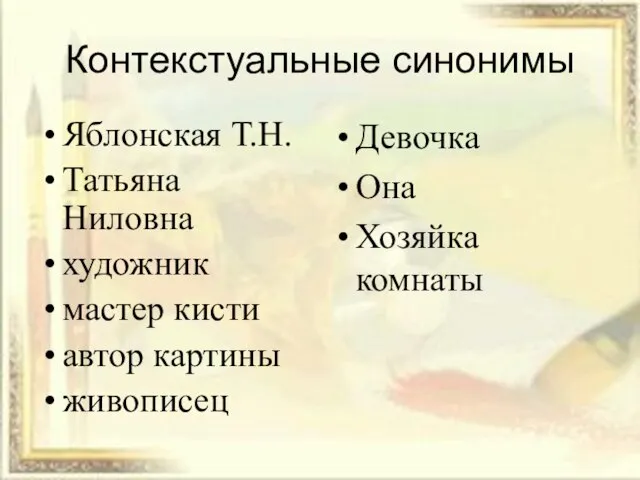 Контекстуальные синонимы Яблонская Т.Н. Татьяна Ниловна художник мастер кисти автор картины живописец Девочка Она Хозяйка комнаты