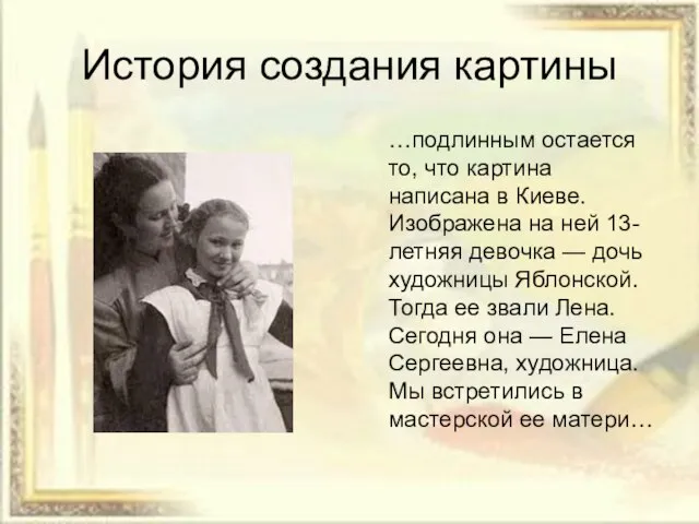 История создания картины …подлинным остается то, что картина написана в Киеве. Изображена