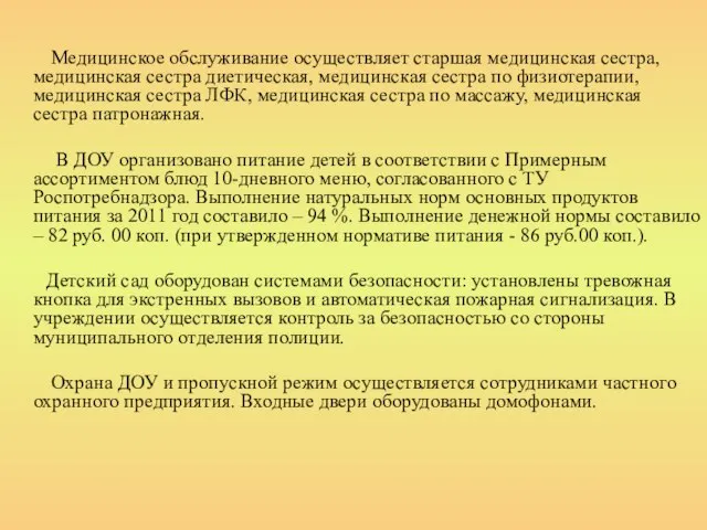 Медицинское обслуживание осуществляет старшая медицинская сестра, медицинская сестра диетическая, медицинская сестра по