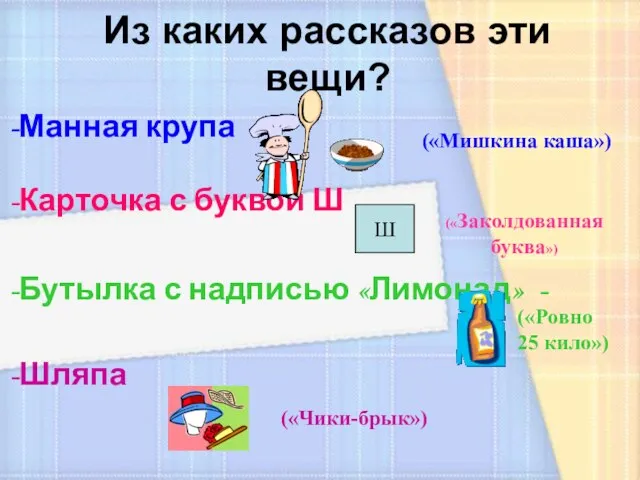 Из каких рассказов эти вещи? Из каких рассказов эти вещи? Манная крупа