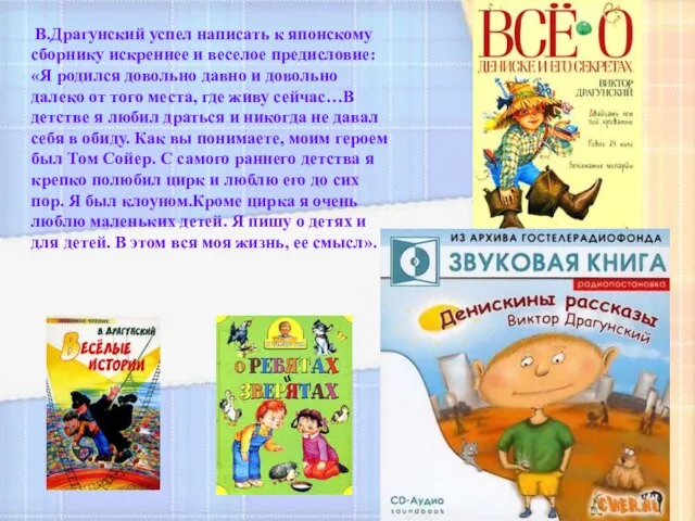 В.Драгунский успел написать к японскому сборнику искреннее и веселое предисловие: «Я родился