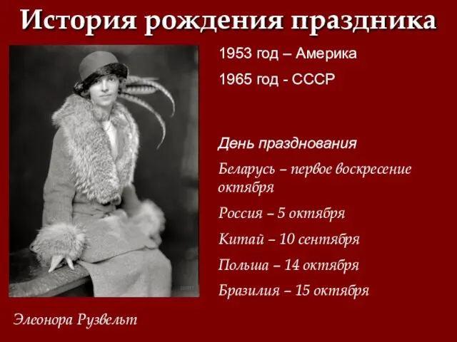 История рождения праздника 1953 год – Америка 1965 год - СССР Элеонора