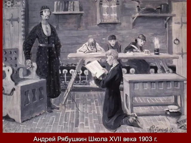 Андрей Рябушкин Школа XVII века 1903 г.