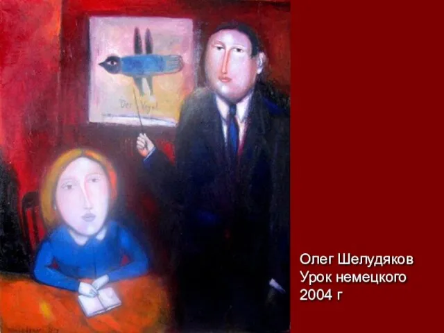 Олег Шелудяков Урок немецкого 2004 г