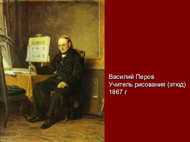 Василий Перов Учитель рисования (этюд) 1867 г