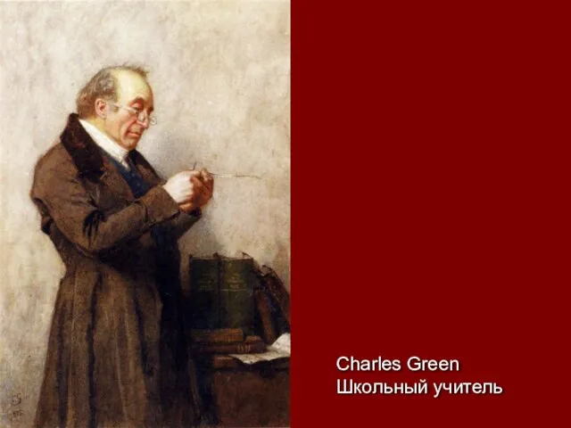 Charles Green Школьный учитель