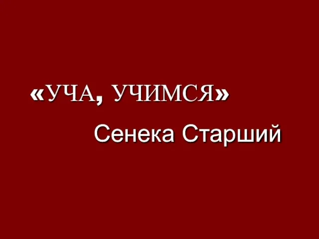 «УЧА, УЧИМСЯ» Сенека Старший