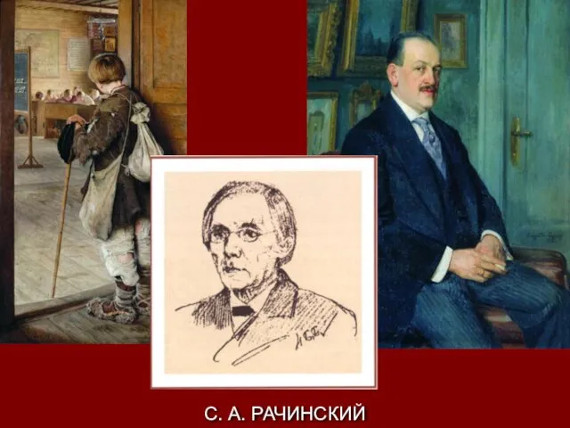 С. А. РАЧИНСКИЙ