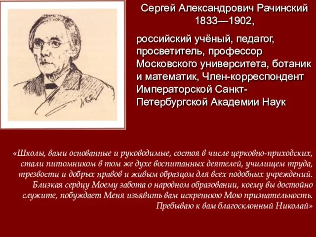 Сергей Александрович Рачинский 1833—1902, российский учёный, педагог, просветитель, профессор Московского университета, ботаник