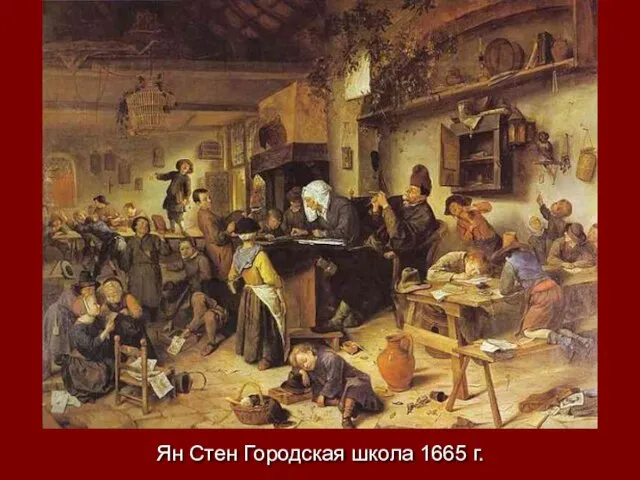 Ян Стен Городская школа 1665 г.