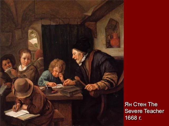 Ян Стен The Severe Teacher 1668 г.
