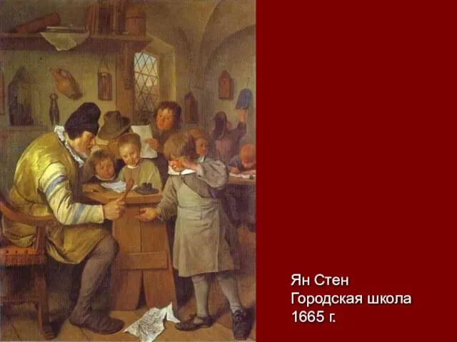 Ян Стен Городская школа 1665 г.