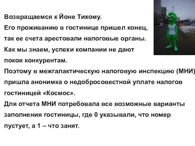 Возвращаемся к Йоне Тихому. Его проживанию в гостинице пришел конец, так ее