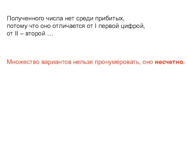 Полученного числа нет среди прибитых, потому что оно отличается от I первой