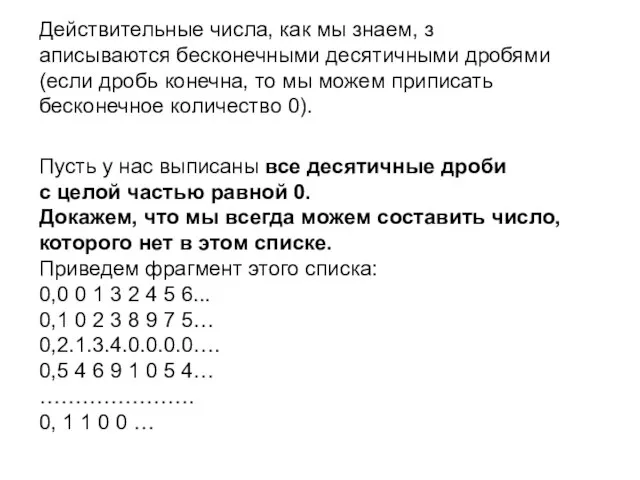 Пусть у нас выписаны все десятичные дроби с целой частью равной 0.