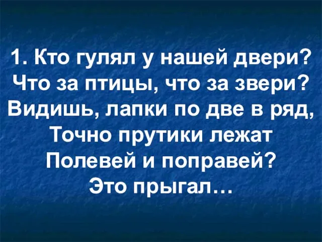 1. Кто гулял у нашей двери? Что за птицы, что за звери?