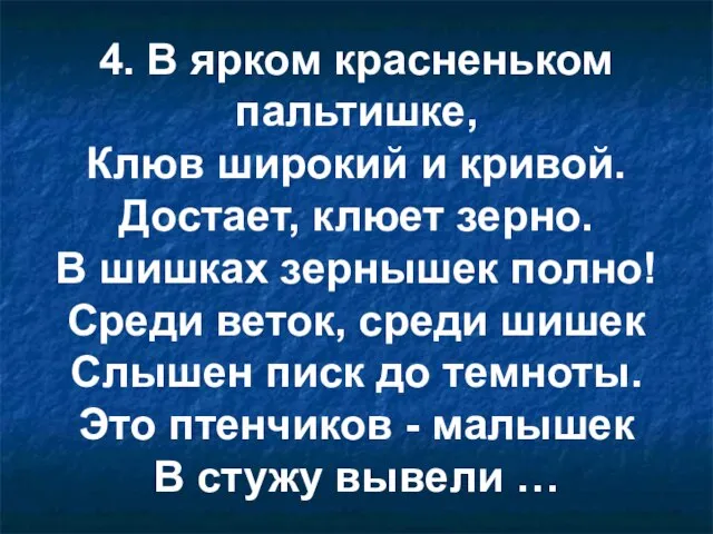 4. В ярком красненьком пальтишке, Клюв широкий и кривой. Достает, клюет зерно.