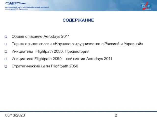 08/13/2023 СОДЕРЖАНИЕ Общее описание Aerodays 2011 Параллельная сессия «Научное сотрудничество с Россией