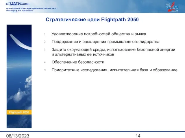 08/13/2023 Стратегические цели Flightpath 2050 Удовлетворение потребностей общества и рынка Поддержание и