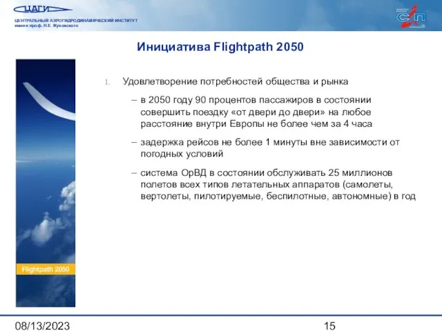 08/13/2023 Инициатива Flightpath 2050 Удовлетворение потребностей общества и рынка – в 2050