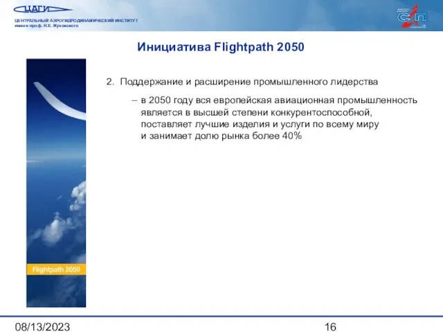 08/13/2023 Инициатива Flightpath 2050 2. Поддержание и расширение промышленного лидерства – в