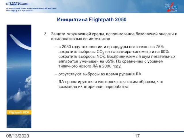 08/13/2023 Инициатива Flightpath 2050 3. Защита окружающей среды, использование безопасной энергии и