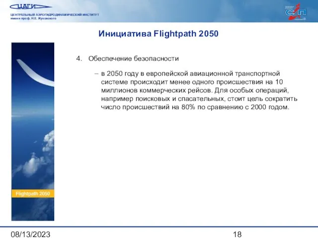 08/13/2023 Инициатива Flightpath 2050 4. Обеспечение безопасности – в 2050 году в