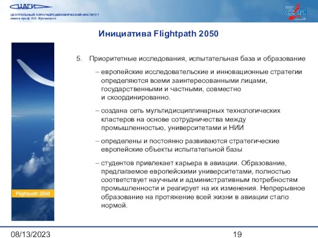 08/13/2023 Инициатива Flightpath 2050 5. Приоритетные исследования, испытательная база и образование –