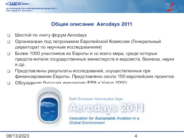 08/13/2023 Общее описание Aerodays 2011 Шестой по счету форум Aerodays Организован под