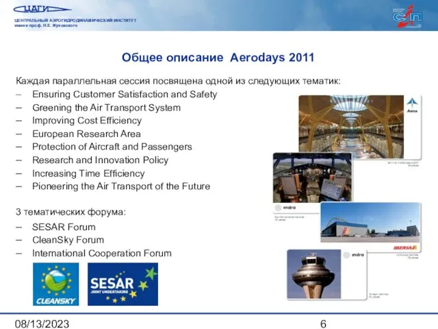 08/13/2023 Общее описание Aerodays 2011 Каждая параллельная сессия посвящена одной из следующих