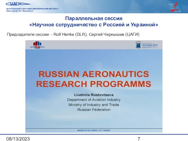 08/13/2023 Параллельная сессия «Научное сотрудничество с Россией и Украиной» Председатели сессии –