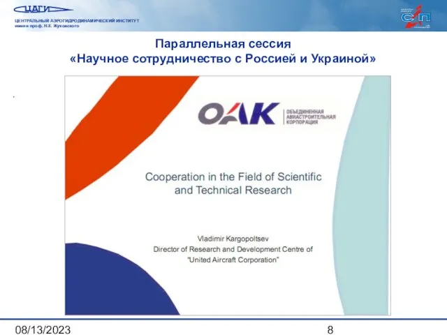 08/13/2023 Параллельная сессия «Научное сотрудничество с Россией и Украиной» .