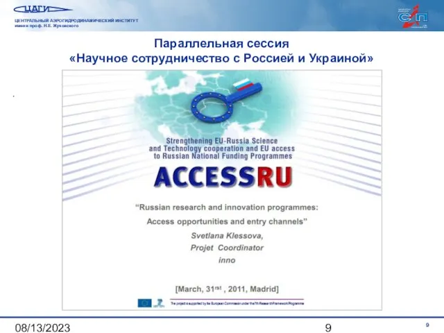 08/13/2023 Параллельная сессия «Научное сотрудничество с Россией и Украиной» .