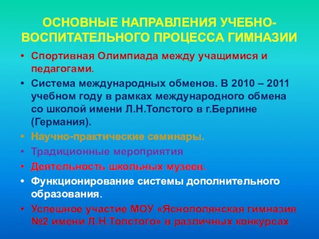 ОСНОВНЫЕ НАПРАВЛЕНИЯ УЧЕБНО-ВОСПИТАТЕЛЬНОГО ПРОЦЕССА ГИМНАЗИИ Спортивная Олимпиада между учащимися и педагогами. Система