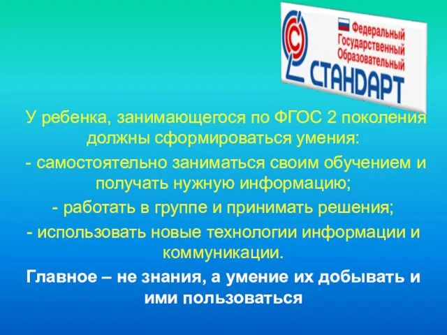 У ребенка, занимающегося по ФГОС 2 поколения должны сформироваться умения: - самостоятельно