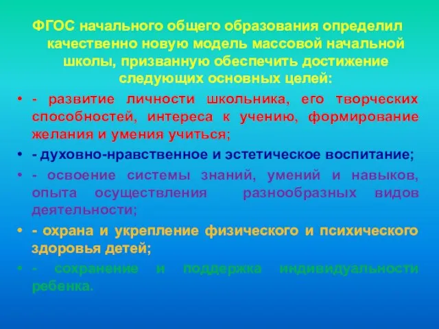 ФГОС начального общего образования определил качественно новую модель массовой начальной школы, призванную