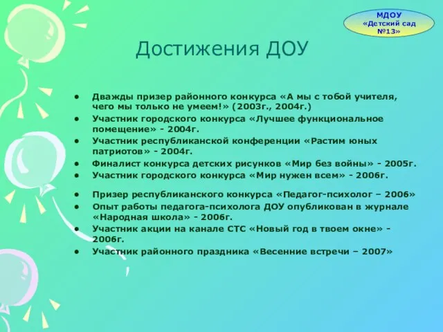 Достижения ДОУ Дважды призер районного конкурса «А мы с тобой учителя, чего