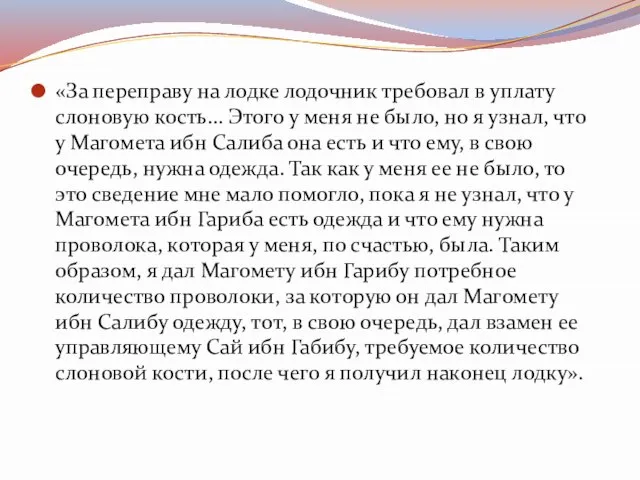 «За переправу на лодке лодочник требовал в уплату слоновую кость... Этого у