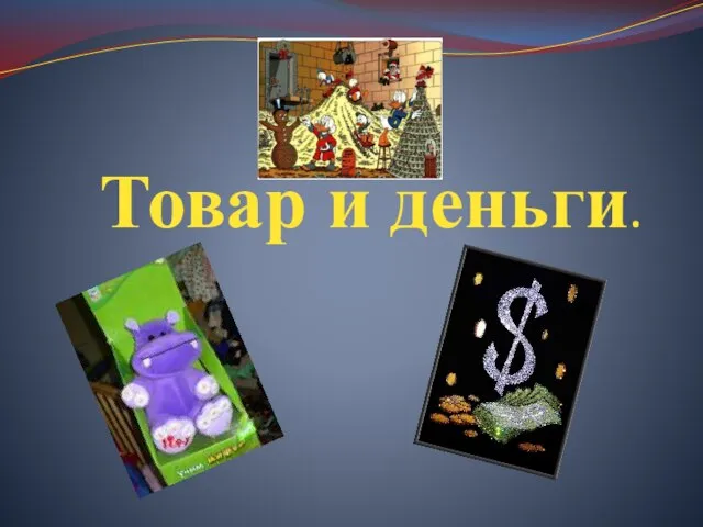 Товар и деньги.