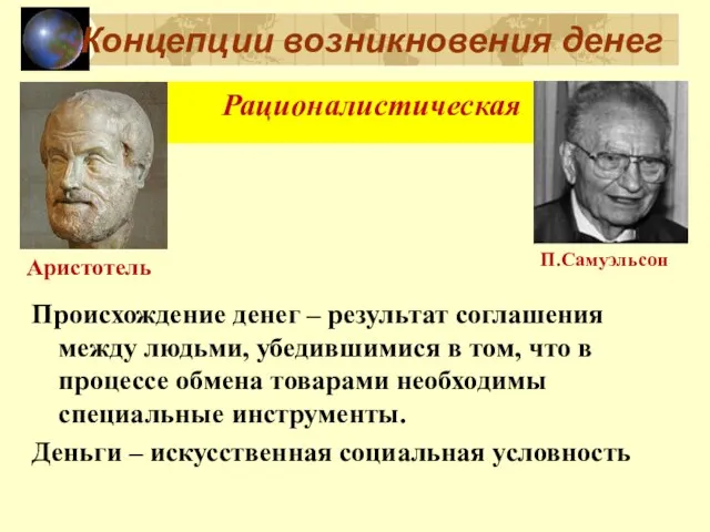 Концепции возникновения денег Происхождение денег – результат соглашения между людьми, убедившимися в