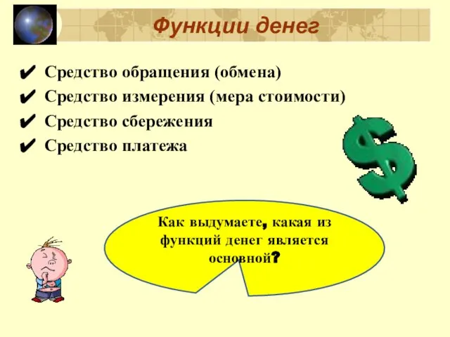 Функции денег Средство обращения (обмена) Средство измерения (мера стоимости) Средство сбережения Средство