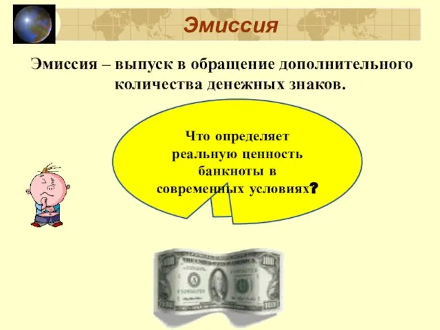 Эмиссия – выпуск в обращение дополнительного количества денежных знаков. Эмиссия Кто может