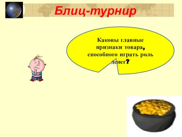 Блиц-турнир Каковы главные признаки товара, способного играть роль денег?