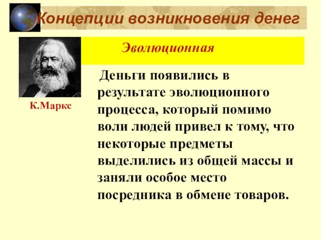 Концепции возникновения денег Деньги появились в результате эволюционного процесса, который помимо воли