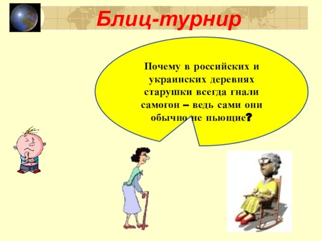 Блиц-турнир Почему в российских и украинских деревнях старушки всегда гнали самогон –